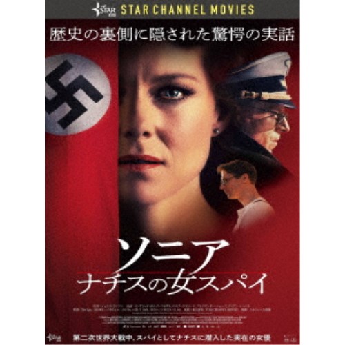 【8/25限定! 2000円OFFクーポン!!】ソニア ナチスの女スパイ 【DVD】