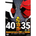 仮面ライダー生誕40周年×スーパー戦隊シリーズ35作品記念 40×35 感謝祭 Anniversary LIVE & SHOW 【DVD】