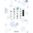 舞台 あの日見た花の名前を僕達はまだ知らない。 【DVD】