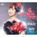 知里/シークレットラブ C/W 夢陽炎 【CD】