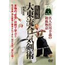 名人佐川幸義の剣術極意 佐川派大東流合気剣術 【DVD】