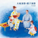 (V.A.)/夫婦演歌・親子演歌 ベスト 【CD】
