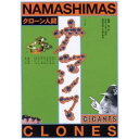 スーパー狂言 クローン人間ナマシマ 【DVD】