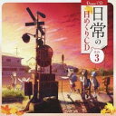 商品種別CD発売日2011/09/21ご注文前に、必ずお届け日詳細等をご確認下さい。関連ジャンルアニメ・ゲーム・特撮アニメミュージックアーティスト(ドラマCD)、本多真梨子、相沢舞、富樫美鈴、古谷静佳、今野宏美、白石稔、川原慶久収録内容Disc.101. 10月 その1 10／1〜10／7 (1:42) 02. 10月 その2 10／8〜10／14 (1:53) 03. 10月 その3 10／15〜10／21 (2:35) 04. 10月 その4 10／22〜10／31 (2:44) 05. 11月 その1 11／1〜11／6 (1:40) 06. 11月 その2 11／7〜11／16 (2:32) 07. 11月 その3 11／17〜11／21 (1:44) 08. 11月 その4 11／22〜11／30 (2:17) 09. 12月 その1 12／1〜12／8 (2:55) 10. 12月 その2 12／9〜12／14 (1:52) 11. 12月 その3 12／15〜12／21 (2:12) 12. 12月 その4 12／22〜12／31 (3:46)商品概要TVアニメ『日常』のドラマCDは、通常のドラマCDとは趣が異なり、つぶやくようなドラマCDとなっている。日めくり形式で、『日常』のキャラクターたちのさらに日常を垣間見ることができます。アニメ本編でもシリーズ構成として参加している、花田十輝が担当。商品番号LACA-15147販売元ランティス組枚数1枚組収録時間27分 _音楽ソフト _アニメ・ゲーム・特撮_アニメミュージック _CD _ランティス 登録日：2012/10/24 発売日：2011/09/21 締切日：2011/08/16