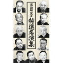 落語研究会 特選名演集 【DVD】