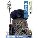 同行二人 四国遍路 (4)涅槃の道場〜香川県の霊場〜 【DVD】