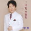 【6/1限定エントリーでP3倍】三田明/三田明 全曲集 〜美しい青春〜 【CD】 2,640円