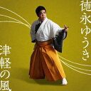 徳永ゆうき/津軽の風 【CD】