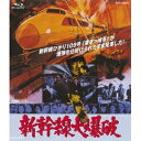 新幹線大爆破 【Blu-ray】