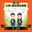 (教材)/中学校 行事・放送用音楽集 朝の音楽 【CD】