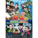 東野・岡村の旅猿19 プライベートでごめんなさい… スペシャルお買得版 【DVD】