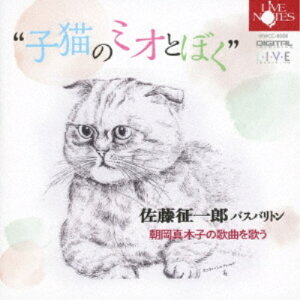 【〜5/6まで!! 最大2000円OFFクーポン!!】佐藤征一郎/子猫のミオとぼく 朝岡真木子の歌曲を歌う 【CD】
