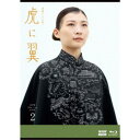 連続テレビ小説 虎に翼 完全版 Blu-ray BOX2 【Blu-ray】