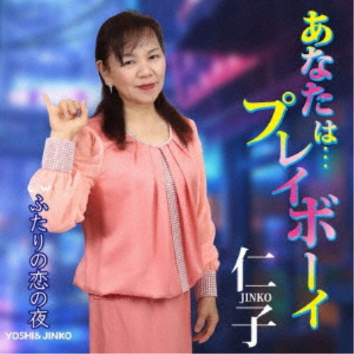 商品種別CD発売日2026/07/15ご注文前に、必ずお届け日詳細等をご確認下さい。関連ジャンル邦楽歌謡曲／演歌アーティスト仁子商品概要「あなたは…プレイボーイ」は男性が喜ぶコミックソング的な楽しく歌える曲です。「ふたりの恋の夜」は大人のラブソング。商品番号CRS-3099販売元アドニス・スクウェア組枚数1枚組 _音楽ソフト _邦楽_歌謡曲／演歌 _CD _アドニス・スクウェア 登録日：2026/06/03 発売日：2026/07/15 締切日：2026/06/24