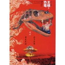 スーパー狂言 王様と恐竜 【DVD】
