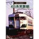 懐かしの列車紀行シリーズ7 455系 常磐線 