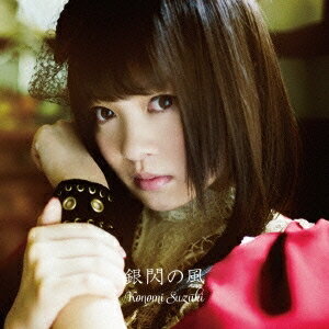 【5/1限定 最大P6倍 & 最大2000円OFFクーポン!!】鈴木このみ/銀閃の風(初回限定) 【CD+DVD】