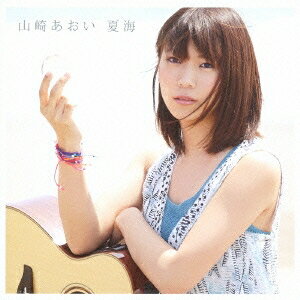 山崎あおい／夏海(初回限定) 【CD+DVD】