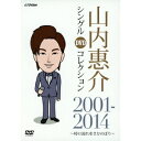 山内惠介 シングルDVDコレクション 2001-2014 〜時の流れをさかのぼり〜 【DVD】
