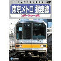 商品概要解説日本初の地下鉄である「東京メトロ銀座線」の運転室展望と上野車検区内の貴重な映像1927年(昭和2年)に浅草〜上野間が開通し、1934年(昭和9年)に全通した日本で一番古い地下鉄で現在、渋谷〜浅草間を32分で結んでいます。駅の設置は東京の主要地区が多く地下鉄とは言え、運転室からみる人の流れも大きな見所です。【見所のポイント】1上野家紀の地上にある検車区からの入出庫シーンの映像。途中にゲート付踏切があり大変面白い。2車両紹介：通常の鉄道にある『パンタグラフ』の無い形態をとっており、電源取得方法などの独自の車両部分を紹介商品番号TEBD-38077販売元テイチク組枚数1枚組収録時間80分色彩カラー制作年度／国2006／日本画面サイズビスタ音声仕様日：ドルビーステレオ _映像ソフト _趣味・教養 _DVD _テイチク 登録日：2006/07/28 発売日：2006/07/26 締切日：2006/06/06