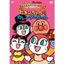 【7/18限定! 楽天会員なら最大P4倍】それいけ!アンパンマン だいすきキャラクターシリーズ ドキンちゃん ドキンちゃんのカレンダーガール 【DVD】(2)