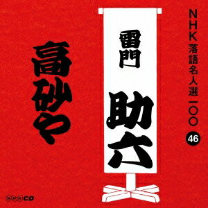 雷門助六［八代目］／高砂や 【CD】