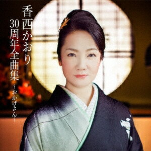 香西かおり／香西かおり30周年全曲集 ～おかげさん～ 【CD】
