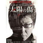 太陽の傷 【DVD】