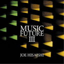 久石譲 フューチャー・オーケストラ/久石譲 presents MUSIC FUTURE III 【CD】