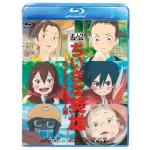 ちいさな英雄-カニとタマゴと透明人間- 【Blu-ray】