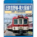 近鉄吉野線-南大阪線急行 吉野〜大阪阿部野橋 【Blu-ray】