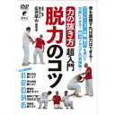 商品種別DVD発売日2021/12/25ご注文前に、必ずお届け日詳細等をご確認下さい。関連ジャンル趣味・教養商品概要概略01 肩の力を抜くコツ／肩の定義 脱力の効果 脱力の練習 脱力の実践／02 手の内を使うコツ／手と腕を分離する 脱力の効果 脱力の練習 分離させるコツ／03 背骨を動かすコツ／体と背骨を分離する 脱力の練習／04 相手に波を伝えるコツ／分離からの連結へ 脱力の効果 脱力の実践／05 丹田を使うコツ／丹田の繋げ方 脱力の実践／EX 足の内を使うコツ『力の抜き方 超入門 脱力のコツ』骨を意識すれば脱力はできる！／アイソレーション(分離・独立)を用いて可能にさせる！脱力メカニズムの新機軸！／脱力の手がかりは骨にあり！／脱力というのは誰もが気になるテーマであると同時にどうやって身につければ良いのかわからない技術でもあります。実際、脱力と一言で言ってもそれを身につけるには数多くのプロセスがあるのでこれをひとつやればOKという簡単なモノではありません。今回はそんな脱力の中でも骨を手がかりに肩の力の抜き方について説明していきます。スタッフ&amp;キャスト広沢成山(指導)、広沢成山(監修)商品番号HRS-1D販売元BABジャパン組枚数1枚組収録時間73分色彩カラー制作年度／国日本画面サイズ16：9LB音声仕様ドルビーデジタル _映像ソフト _趣味・教養 _DVD _BABジャパン 登録日：2021/12/08 発売日：2021/12/25 締切日：2021/12/09