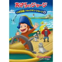劇場版 おさるのジョージ いざ出航!キャプテン・ジョージ 【DVD】