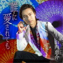 山内惠介/誰に愛されても《朝盤》 【CD】