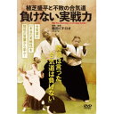 植芝盛平と不敗の合気道 負けない実戦力 【DVD】