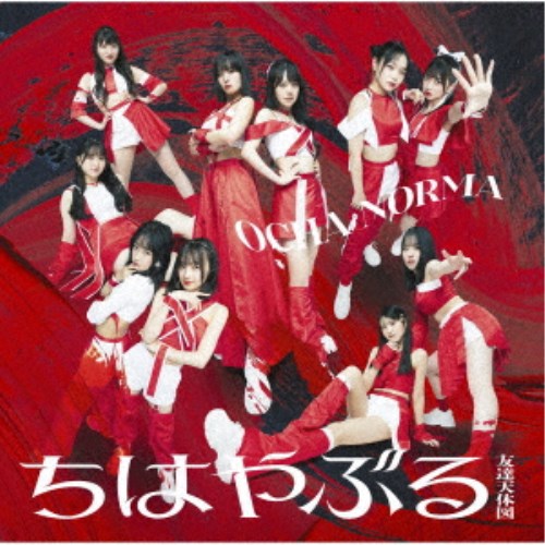 OCHA NORMA/ちはやぶる/友達天体図《限定A盤》 (初回限定) 【CD+Blu-ray】