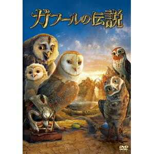 ガフールの伝説 【DVD】