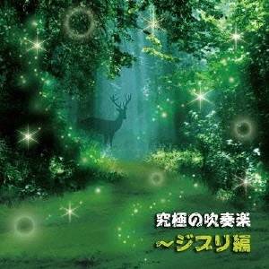 陸上自衛隊中央音楽隊 武田晃／究極の吹奏楽〜ジブリ編 【CD】