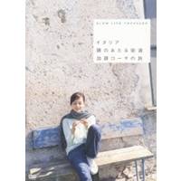 加藤ローサ／SLOW LIFE TRAVELER イタリア 陽のあたる街道 加藤ローサの旅 【DVD】