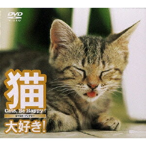 シンフォレストDVD 猫、大好き！ Cats， Be Happy！ 