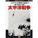 世紀のドキュメント 太平洋戦争 二百十万人戦死の記録!! 【DVD】