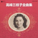 高峰三枝子／高峰三枝子全曲集 【CD】