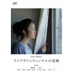 【4/6 09:59まで! 最大2000円OFFクーポン!!】リップヴァンウィンクルの花嫁 【DVD】