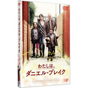 わたしは、ダニエル・ブレイク 【DVD】