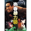 売春暴力団 【DVD】