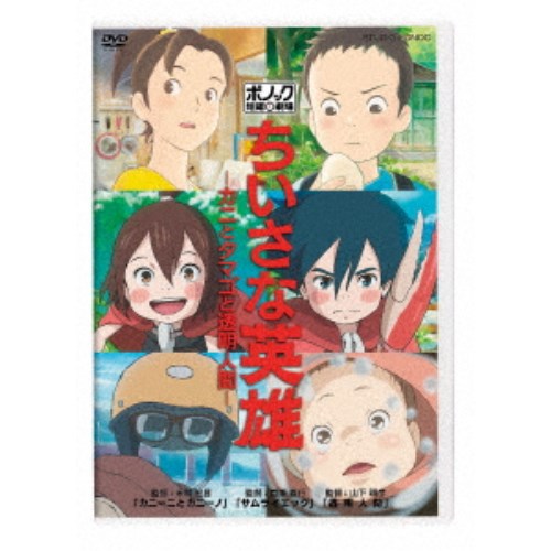 ちいさな英雄-カニとタマゴと透明人間- 【DVD】