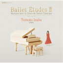 稲葉智子／Ballet Etudes II Musique pour le Cours de Danse Classique 【CD】