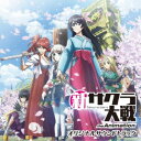 (V.A.)/新サクラ大戦 the Animation オリジナルサウンドトラック 【CD】