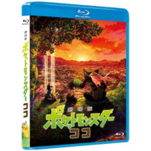 【8/25限定! 2000円OFFクーポン!!】劇場版ポケットモンスター ココ《通常盤》 【Blu-ray】 【8/25限定! 2000円OFFクーポン!!】劇場版ポケットモンスター ココ《通常盤》 【Blu-ray】