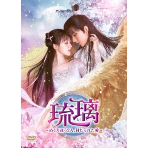 【11/25限定! 最大1000円OFFクーポン】琉璃〜めぐり逢う2人、封じられた愛〜 DVD-BOX4 【DVD】